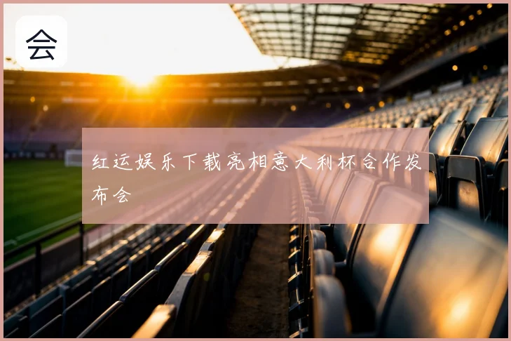 红运娱乐下载亮相意大利杯合作发布会