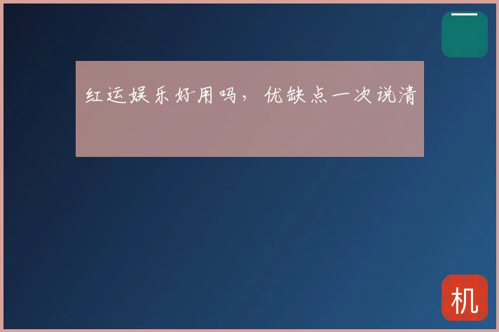 红运娱乐好用吗,优缺点一次说清