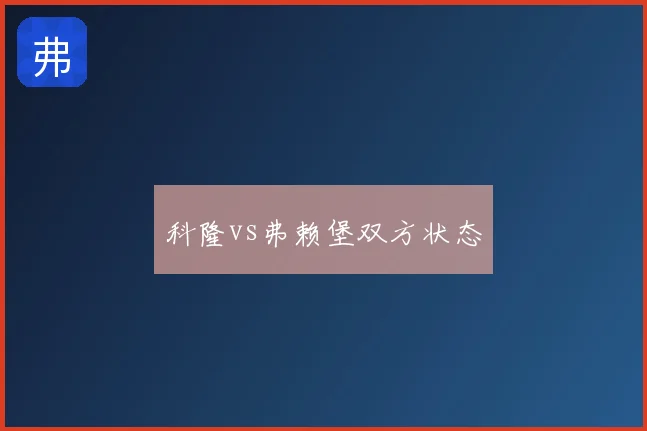 科隆vs弗赖堡双方状态